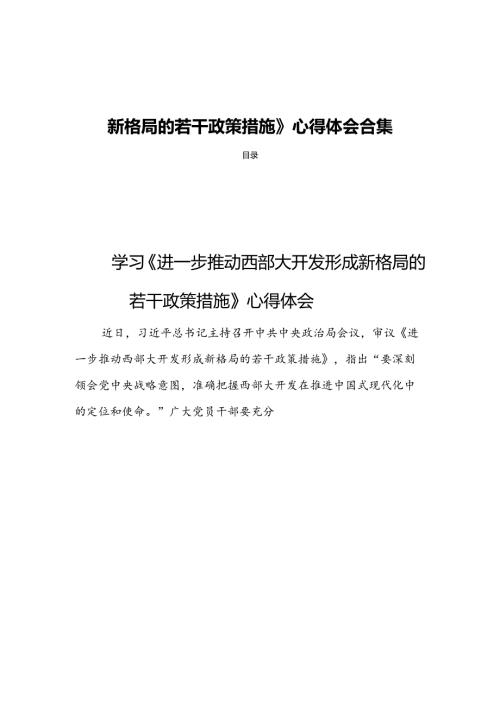 十篇学习《进一步推动西部大开发形成新格局的若干政策措施》心得体会合集.docx