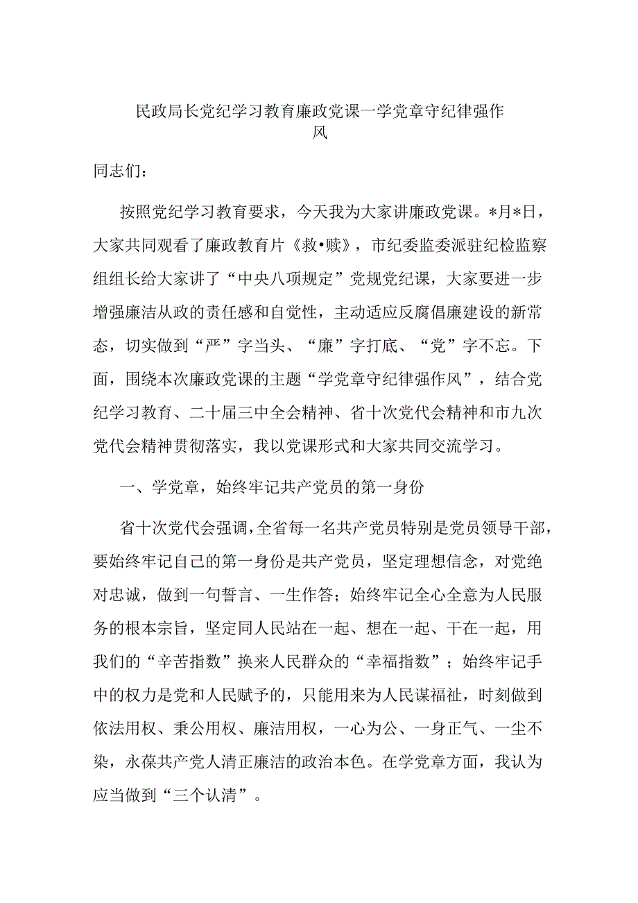 民政局长党纪学习教育廉政党课——学党章 守纪律 强作风(2).docx_第1页