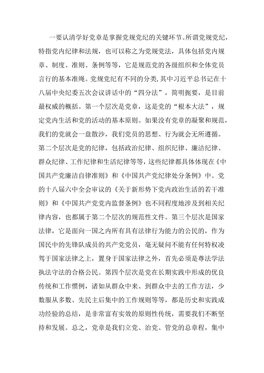 民政局长党纪学习教育廉政党课——学党章 守纪律 强作风(2).docx_第2页