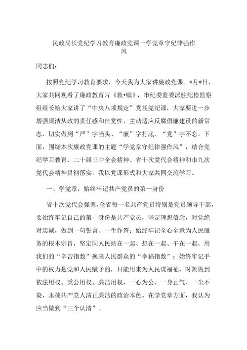 民政局长党纪学习教育廉政党课——学党章 守纪律 强作风(2).docx