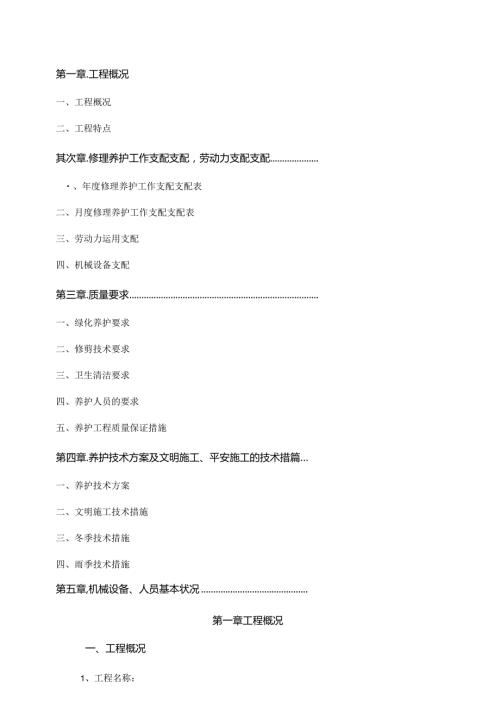 园林绿化养护方案.docx