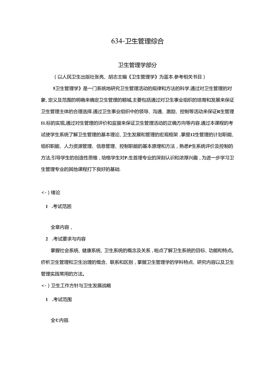 山东大学2025年硕士研究生考试634卫生管理综合考试大纲.docx_第1页