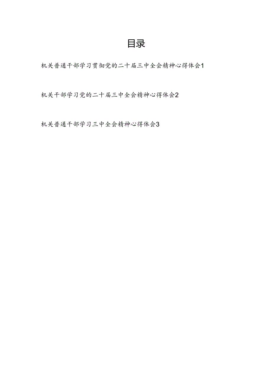 机关普通党员干部学习贯彻党的二十三中全会精神心得体会研讨发言３篇.docx_第1页