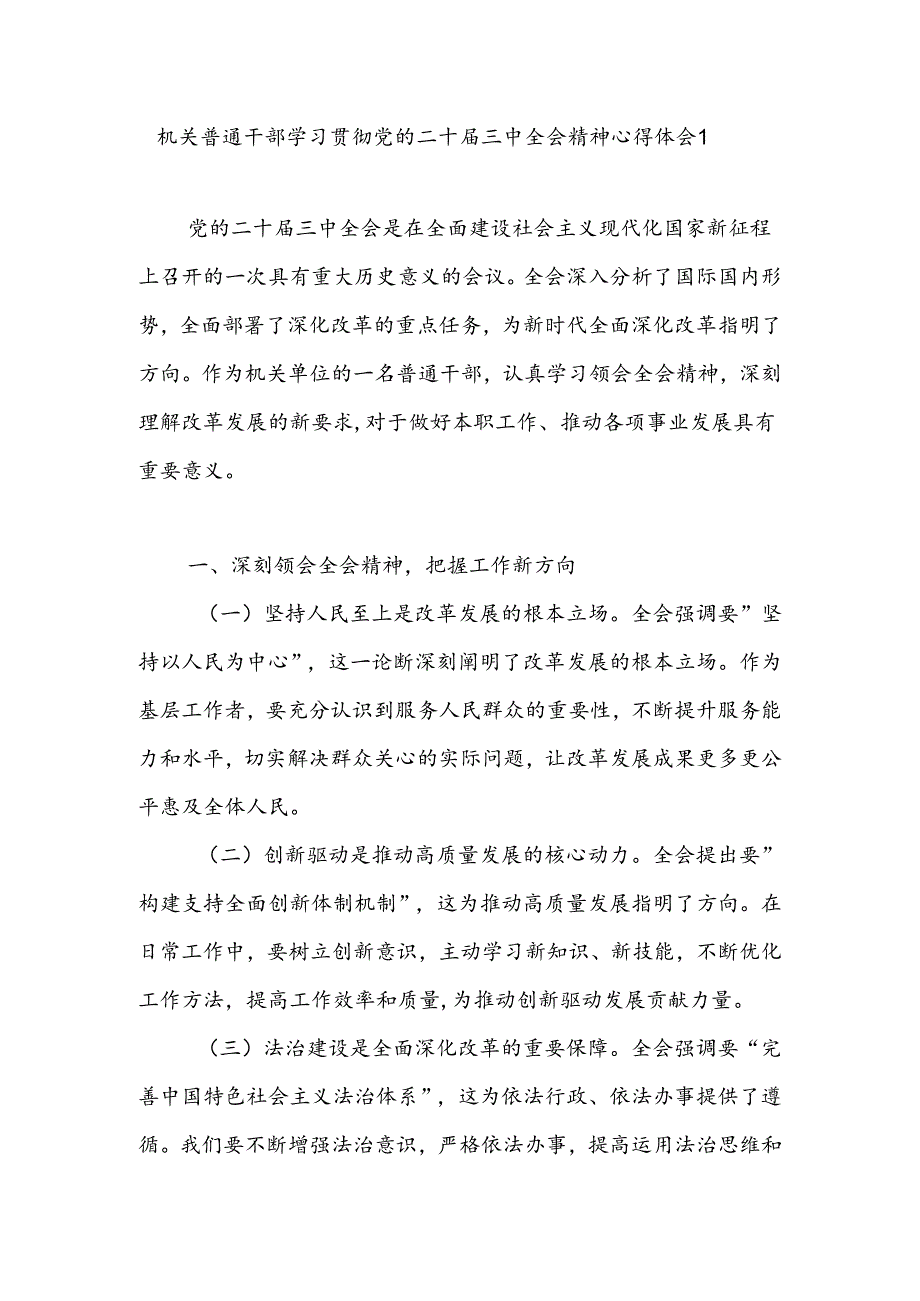 机关普通党员干部学习贯彻党的二十三中全会精神心得体会研讨发言３篇.docx_第2页