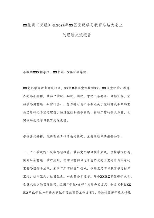 XX党委（党组）在2024年XX区党纪学习教育总结大会上的经验交流报告.docx
