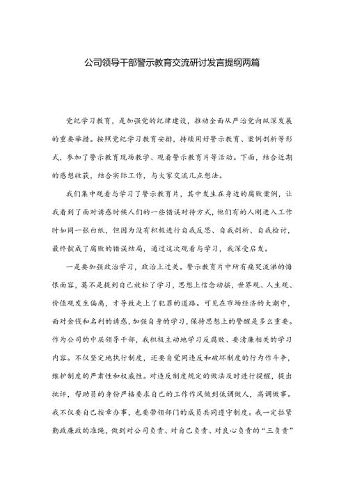 公司领导干部警示教育交流研讨发言提纲两篇.docx
