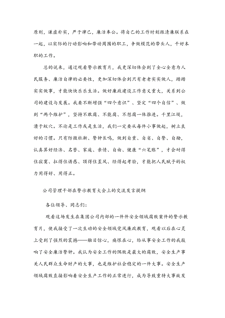 公司领导干部警示教育交流研讨发言提纲两篇.docx_第2页