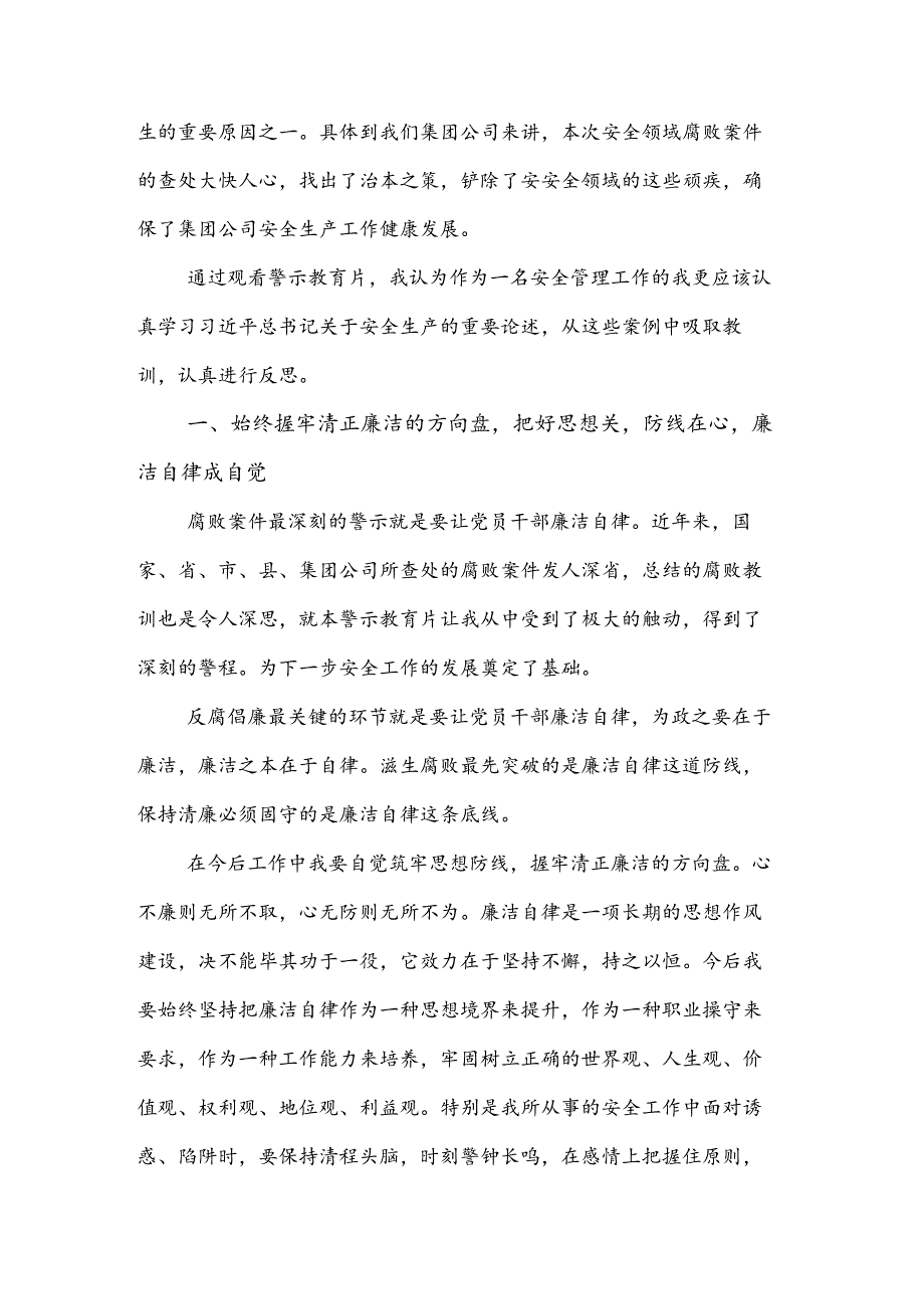 公司领导干部警示教育交流研讨发言提纲两篇.docx_第3页