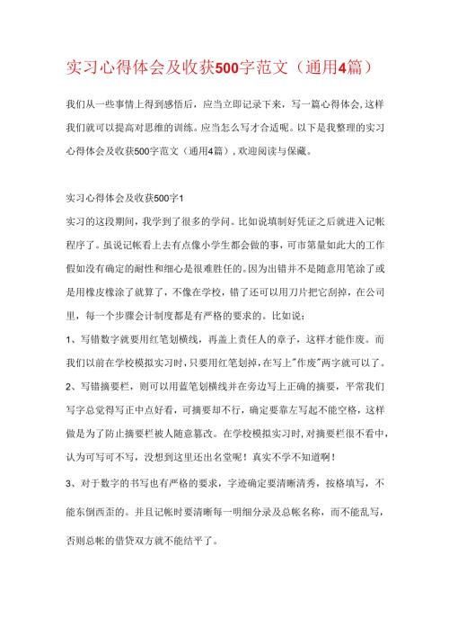实习心得体会及收获500字范文(通用4篇).docx