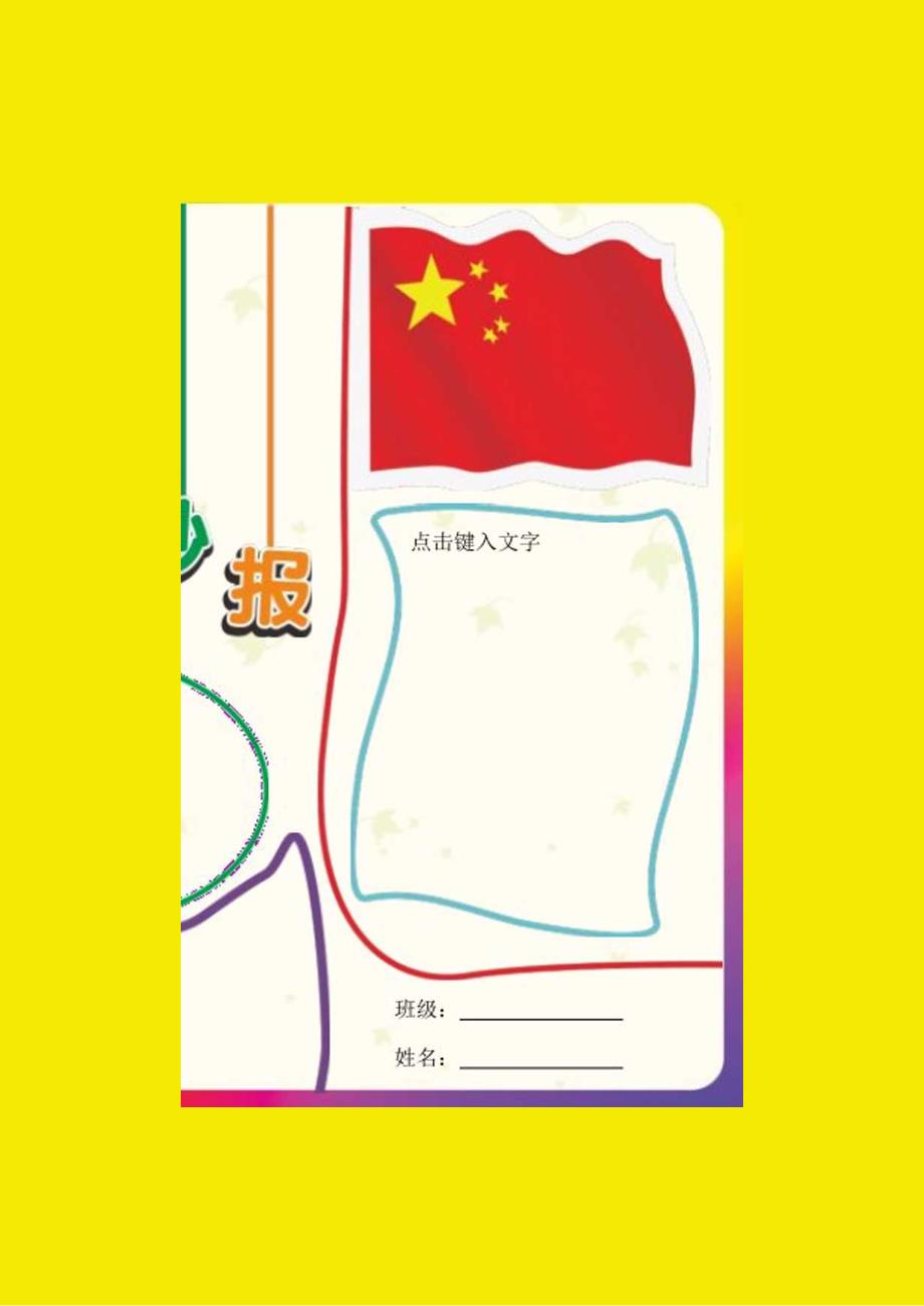 手抄小报国庆小报模版版05【A4】.docx_第1页