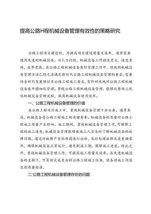 提高公路工程机械设备管理有效性的策略研究.docx