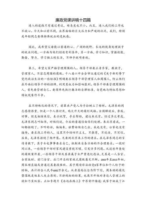 廉政党课讲稿十四篇.docx