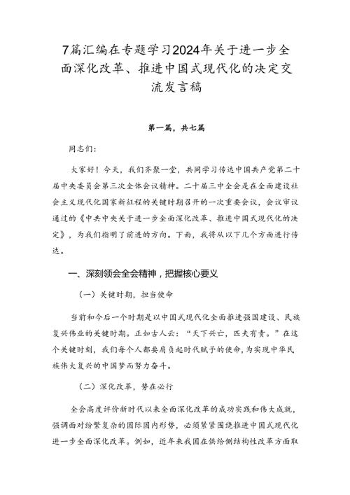 7篇汇编在专题学习2024年关于进一步全面深化改革、推进中国式现代化的决定交流发言稿.docx