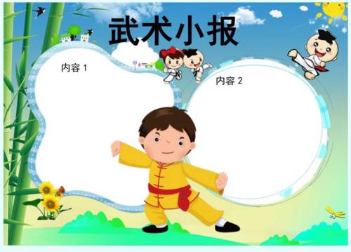 手抄报武术小报1.docx