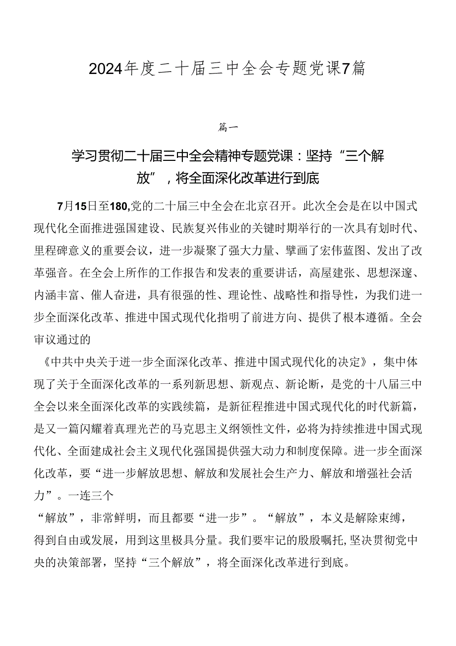 2024二十三中全会专题党课7篇.docx_第1页