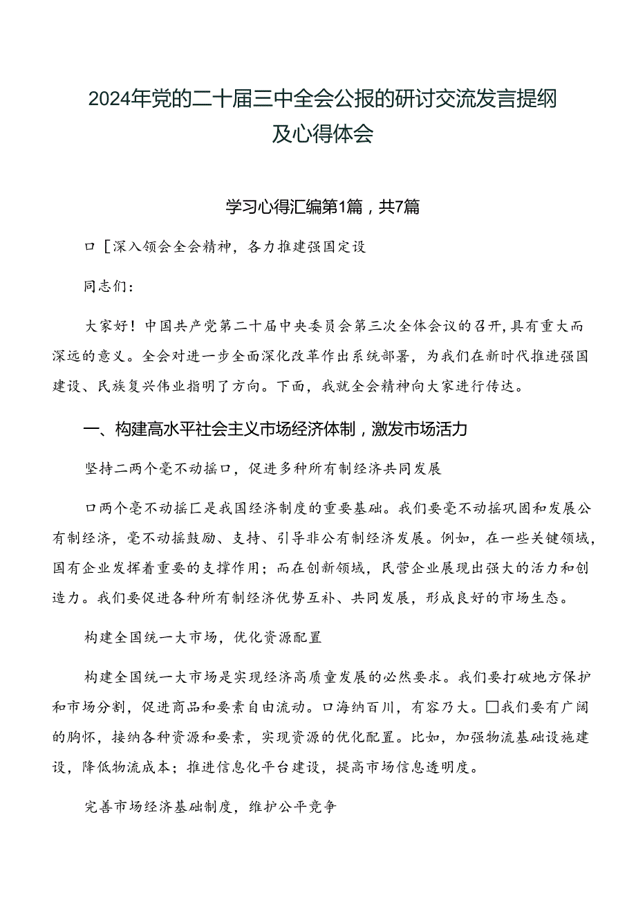 2024年党的二十三中全会公报的研讨交流发言提纲及心得体会.docx_第1页