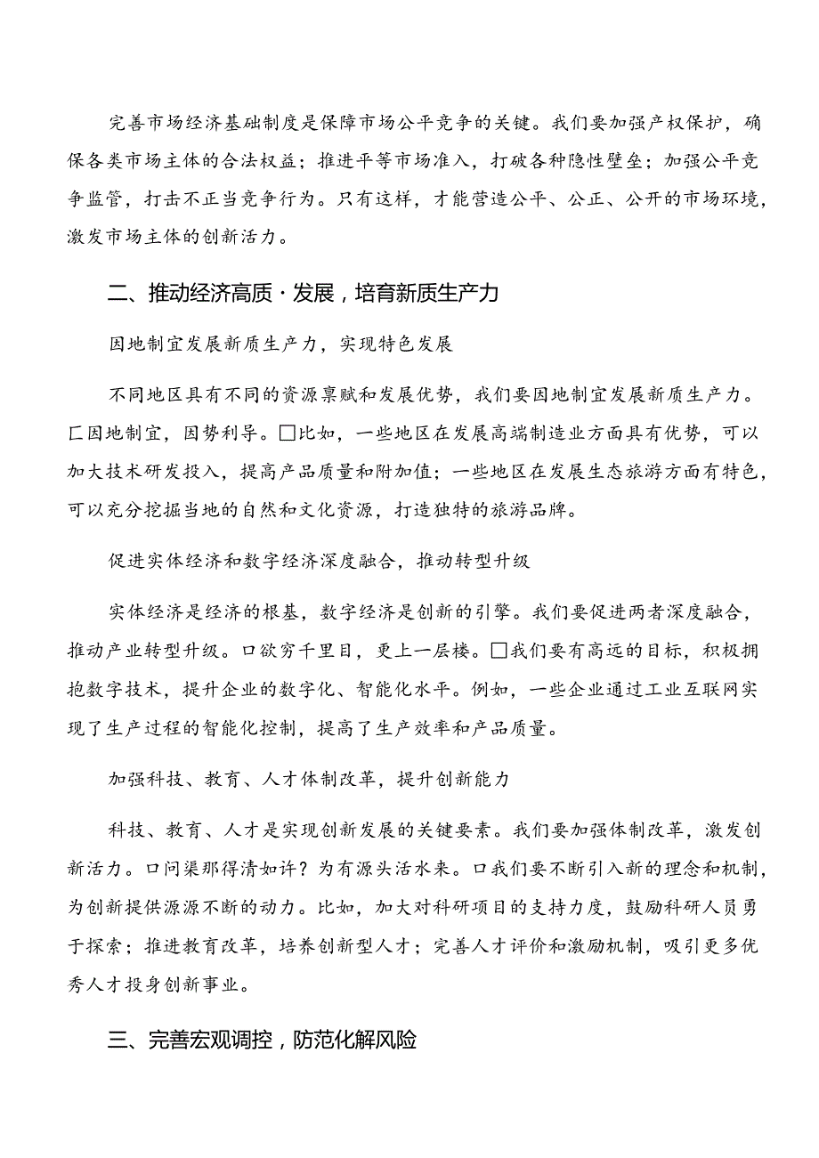 2024年党的二十三中全会公报的研讨交流发言提纲及心得体会.docx_第2页