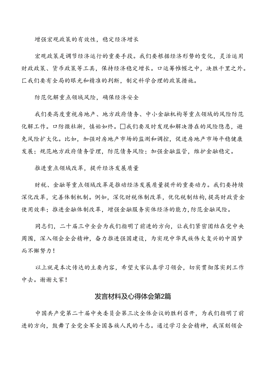 2024年党的二十三中全会公报的研讨交流发言提纲及心得体会.docx_第3页