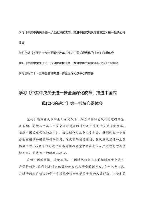 学习《中共中央关于进一步全面深化改革、推进中国式现代化的决定》心得体会+学习二十三中全会精神进一步全面深化改革心得体会.docx
