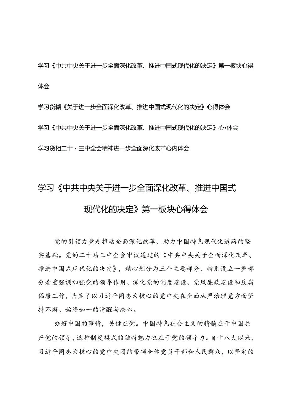 学习《中共中央关于进一步全面深化改革、推进中国式现代化的决定》心得体会+学习二十三中全会精神进一步全面深化改革心得体会.docx_第1页