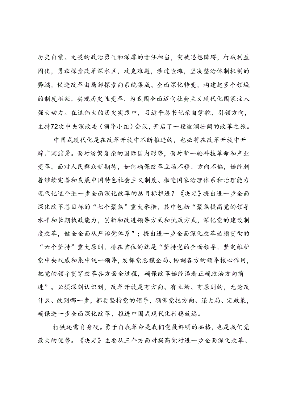 学习《中共中央关于进一步全面深化改革、推进中国式现代化的决定》心得体会+学习二十三中全会精神进一步全面深化改革心得体会.docx_第2页