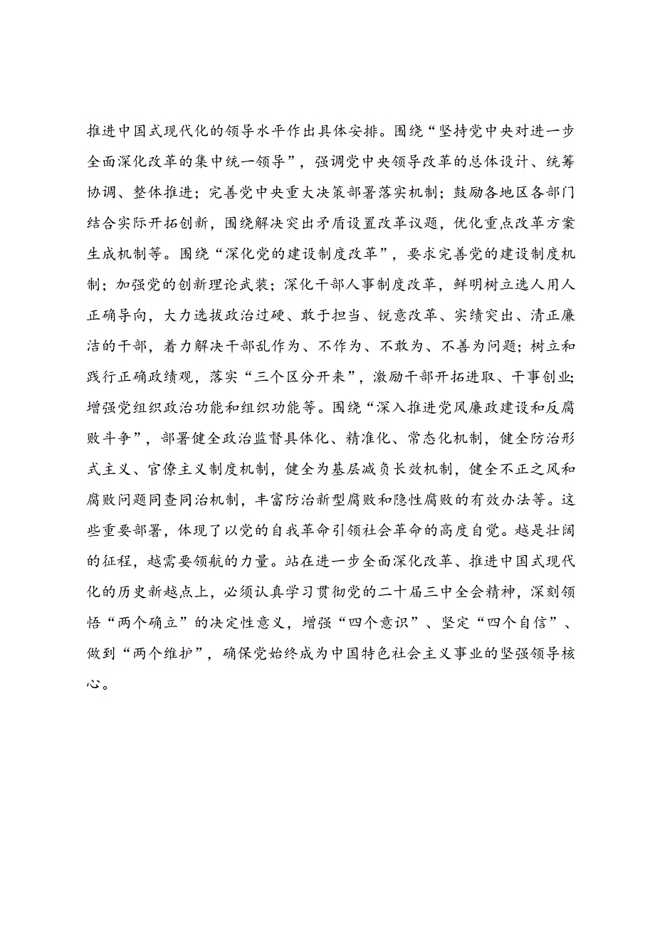 学习《中共中央关于进一步全面深化改革、推进中国式现代化的决定》心得体会+学习二十三中全会精神进一步全面深化改革心得体会.docx_第3页