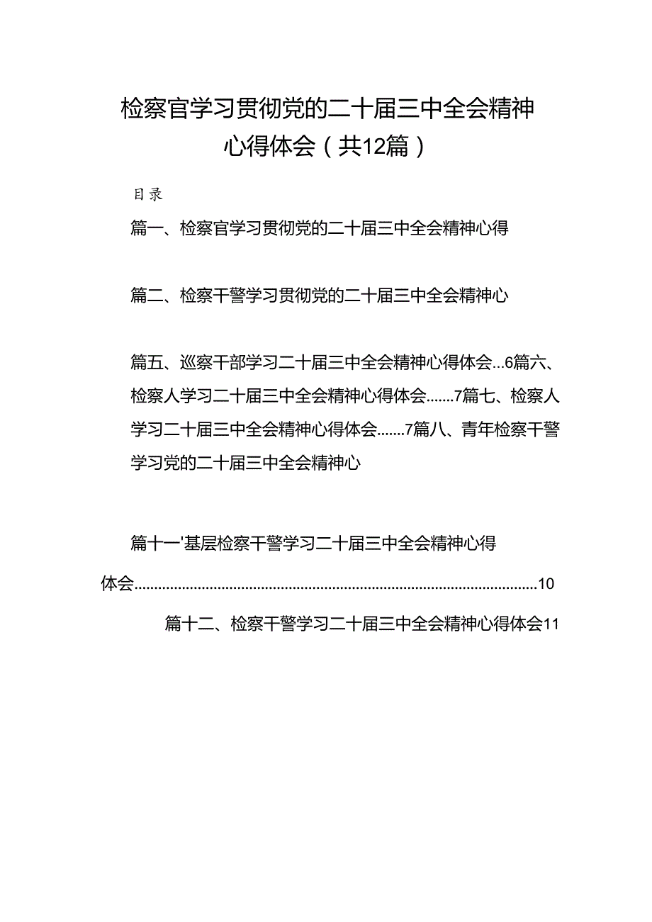检察官学习贯彻党的二十三中全会精神心得体会12篇（最新版）.docx_第1页