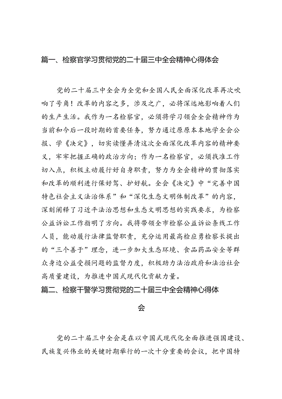 检察官学习贯彻党的二十三中全会精神心得体会12篇（最新版）.docx_第2页