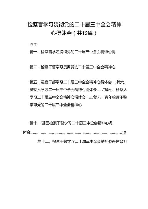 检察官学习贯彻党的二十三中全会精神心得体会12篇（最新版）.docx