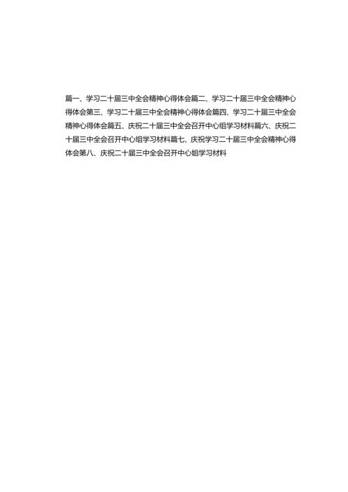 学习二十三中全会精神心得体会8篇精选.docx