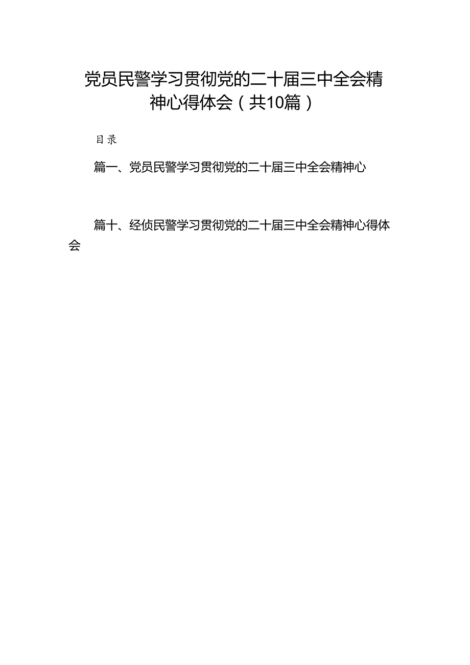 党员民警学习贯彻党的二十三中全会精神心得体会【10篇精选】供参考.docx_第1页