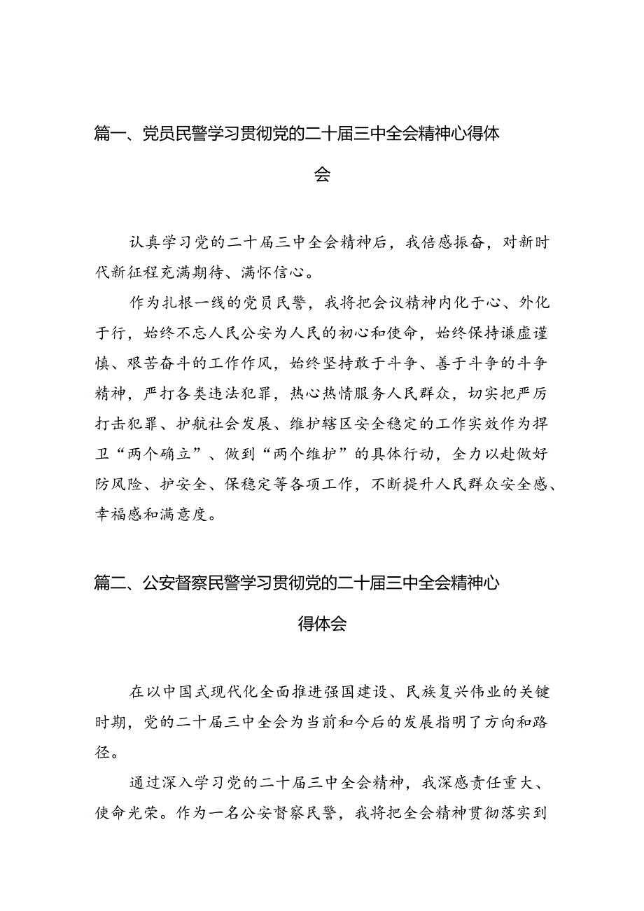 党员民警学习贯彻党的二十三中全会精神心得体会【10篇精选】供参考.docx_第2页