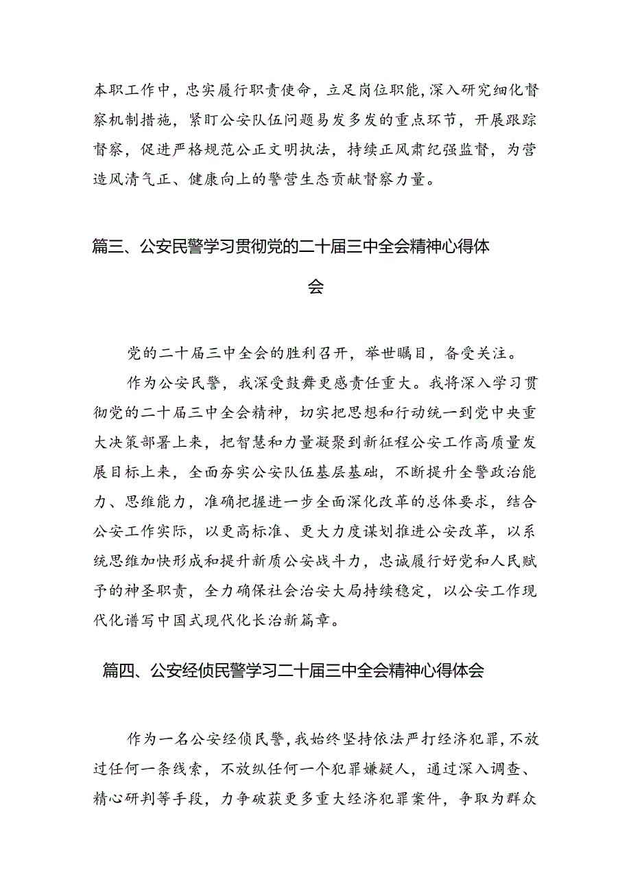 党员民警学习贯彻党的二十三中全会精神心得体会【10篇精选】供参考.docx_第3页
