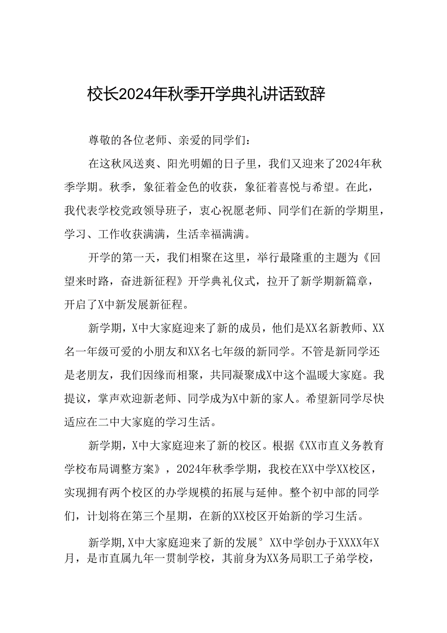 八篇校长关于2024年季开学第一课讲话稿.docx_第1页