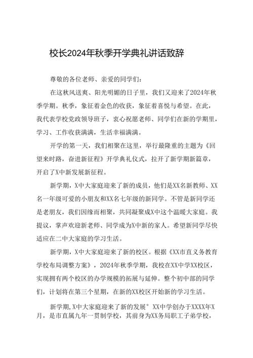 八篇校长关于2024年季开学第一课讲话稿.docx