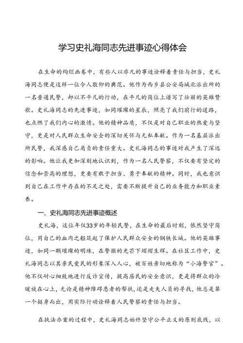 学习史礼海同志先进事迹心得体会交流发言.docx