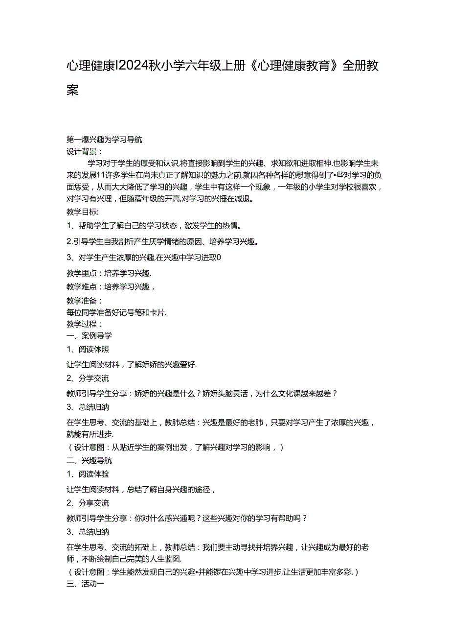 2024小学六年级上册《心理健康教育》全册教案.docx_第1页