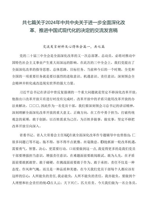 共七篇关于2024年中共中央关于进一步全面深化改革、推进中国式现代化的决定的交流发言稿.docx