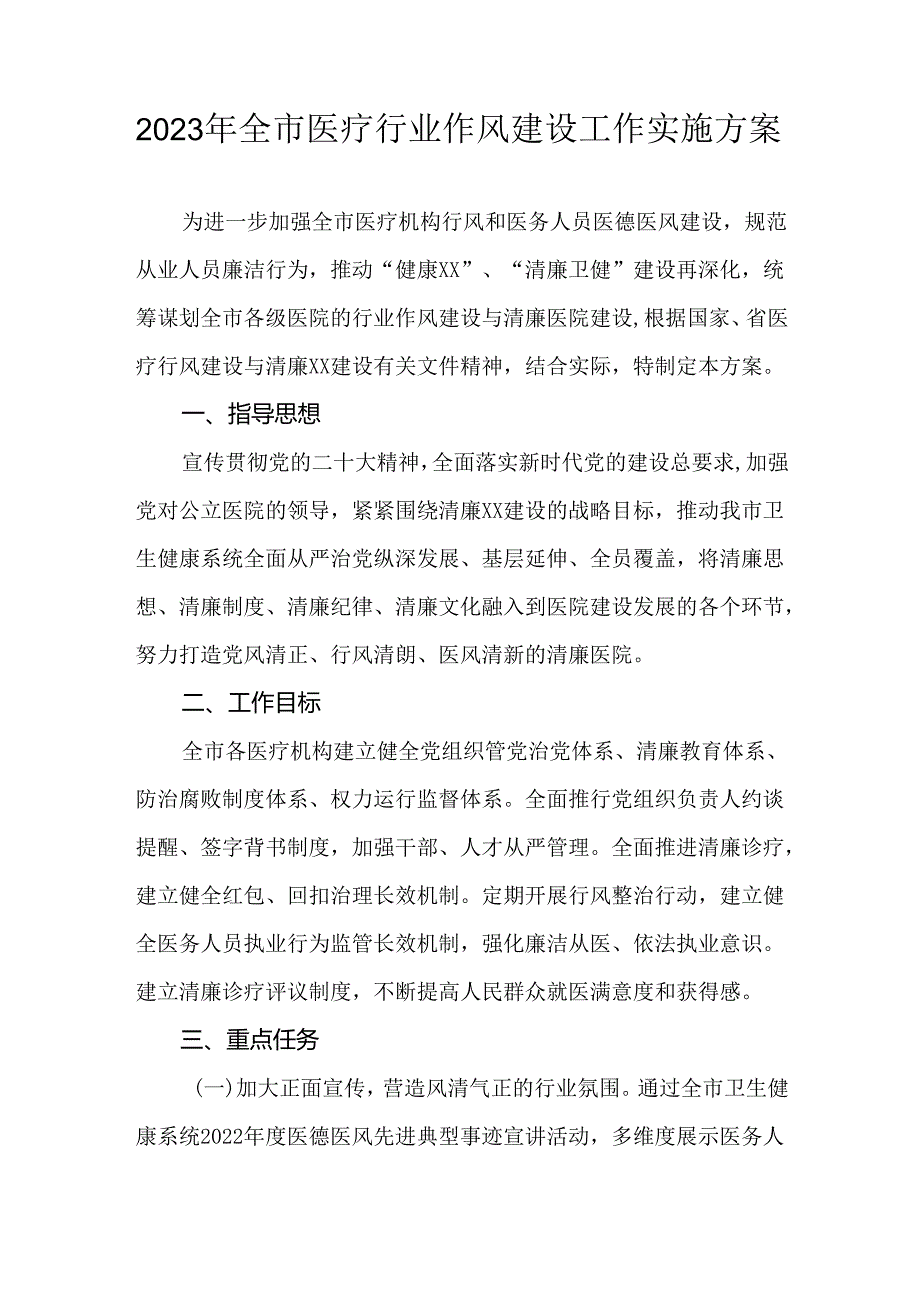 2023年全市医疗行业作风建设工作实施方案.docx_第1页