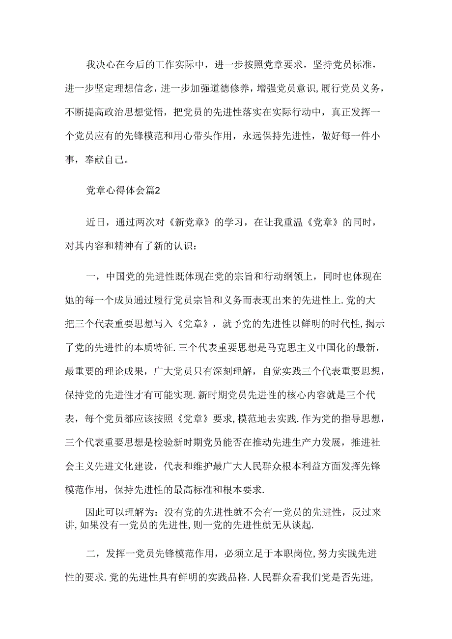 党章心得体会（30篇）.docx_第2页