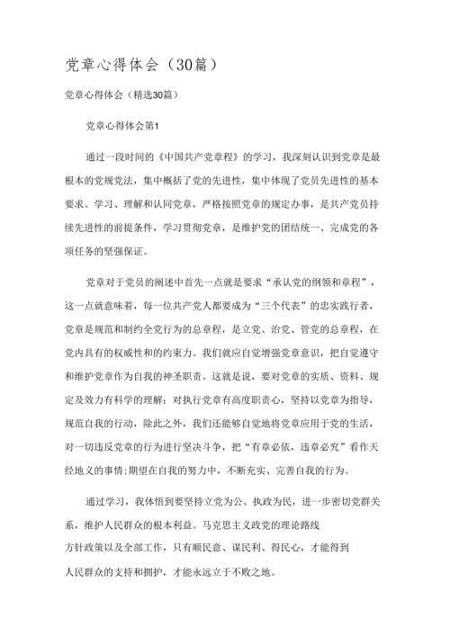 党章心得体会（30篇）.docx