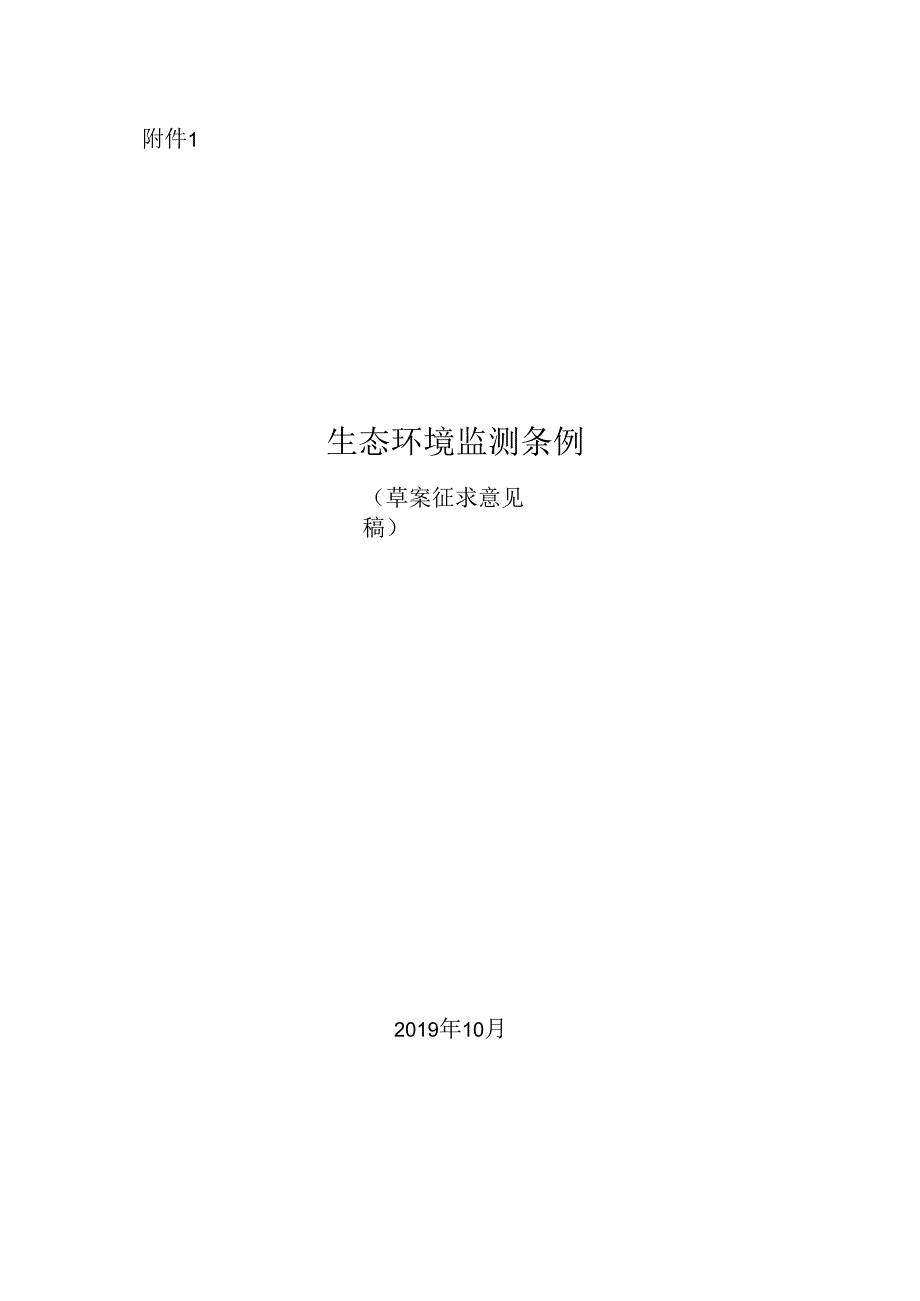 生态环境监测条例(1).docx_第1页