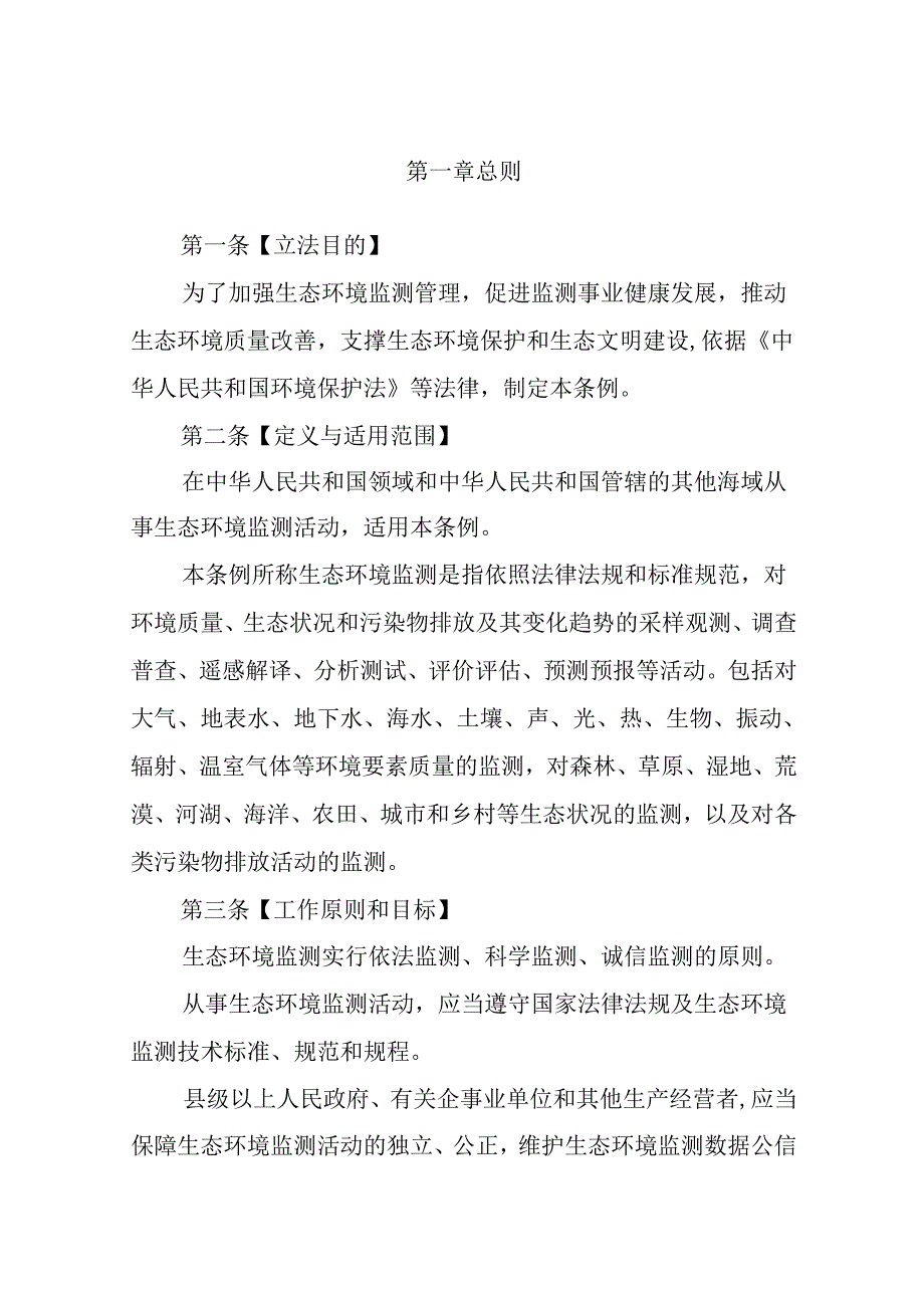生态环境监测条例(1).docx_第2页