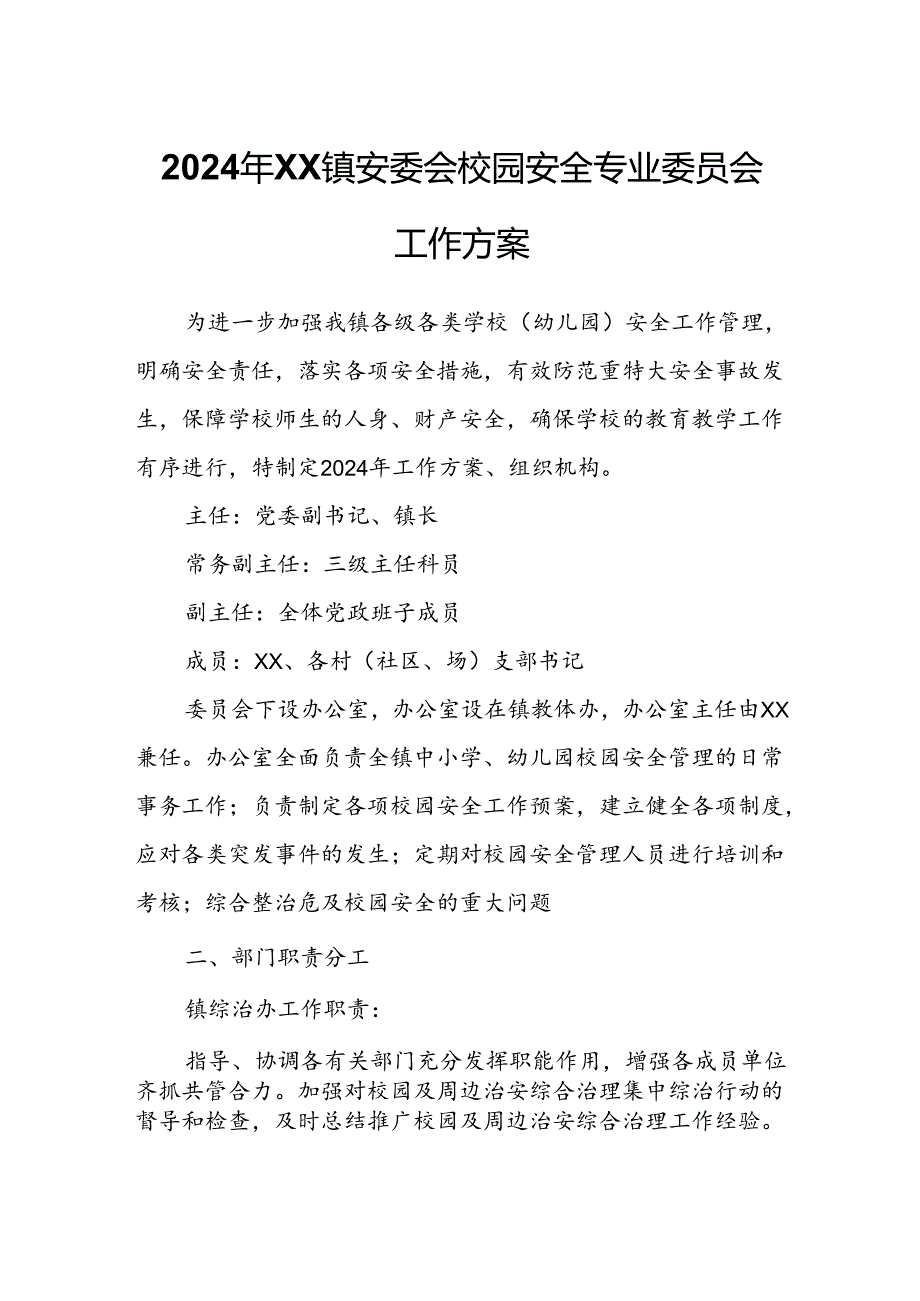 2024年XX镇安委会校园安全专业委员会工作方案.docx_第1页