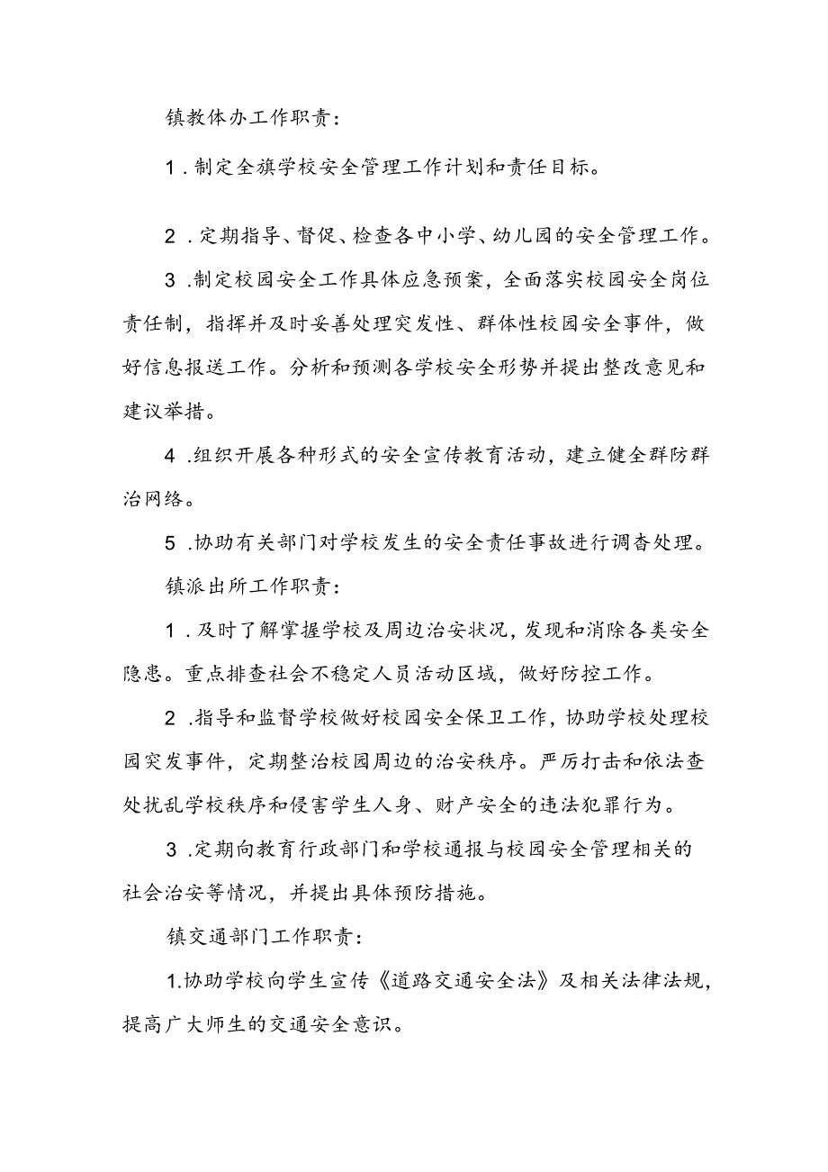 2024年XX镇安委会校园安全专业委员会工作方案.docx_第2页