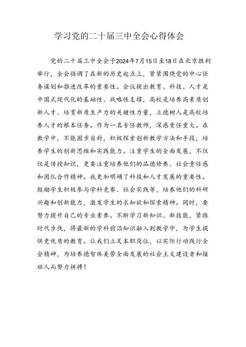 学习2024年党的二十三中全会个人心得体会.docx