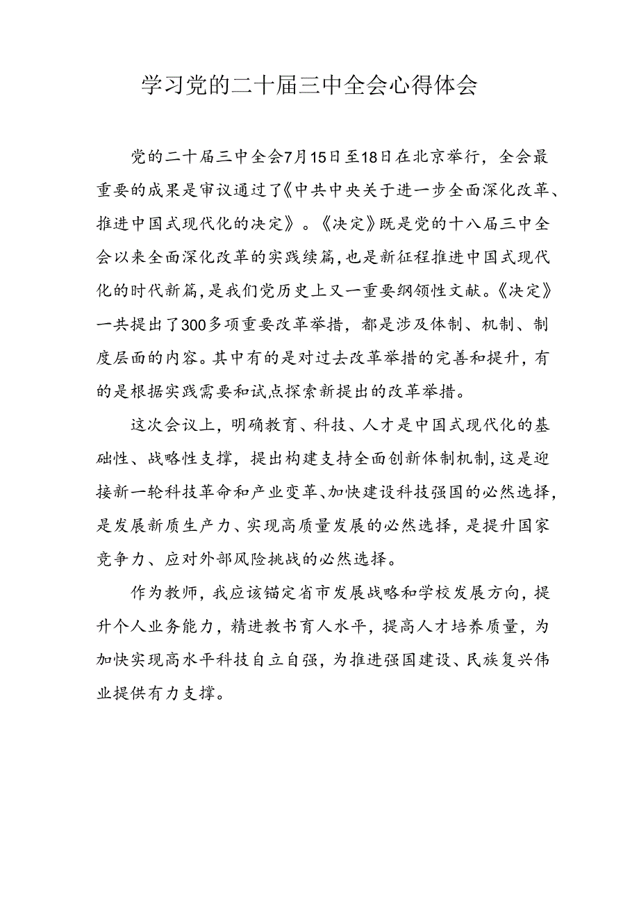 学习2024年党的二十三中全会个人心得体会.docx_第2页