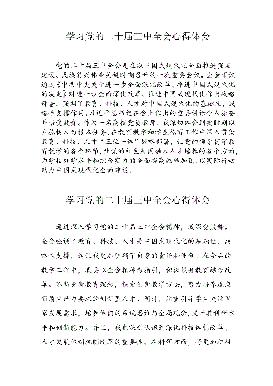 学习2024年党的二十三中全会个人心得体会.docx_第3页