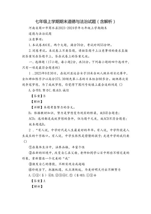 七年级上学期期末道德与法治试题（含解析）5.docx