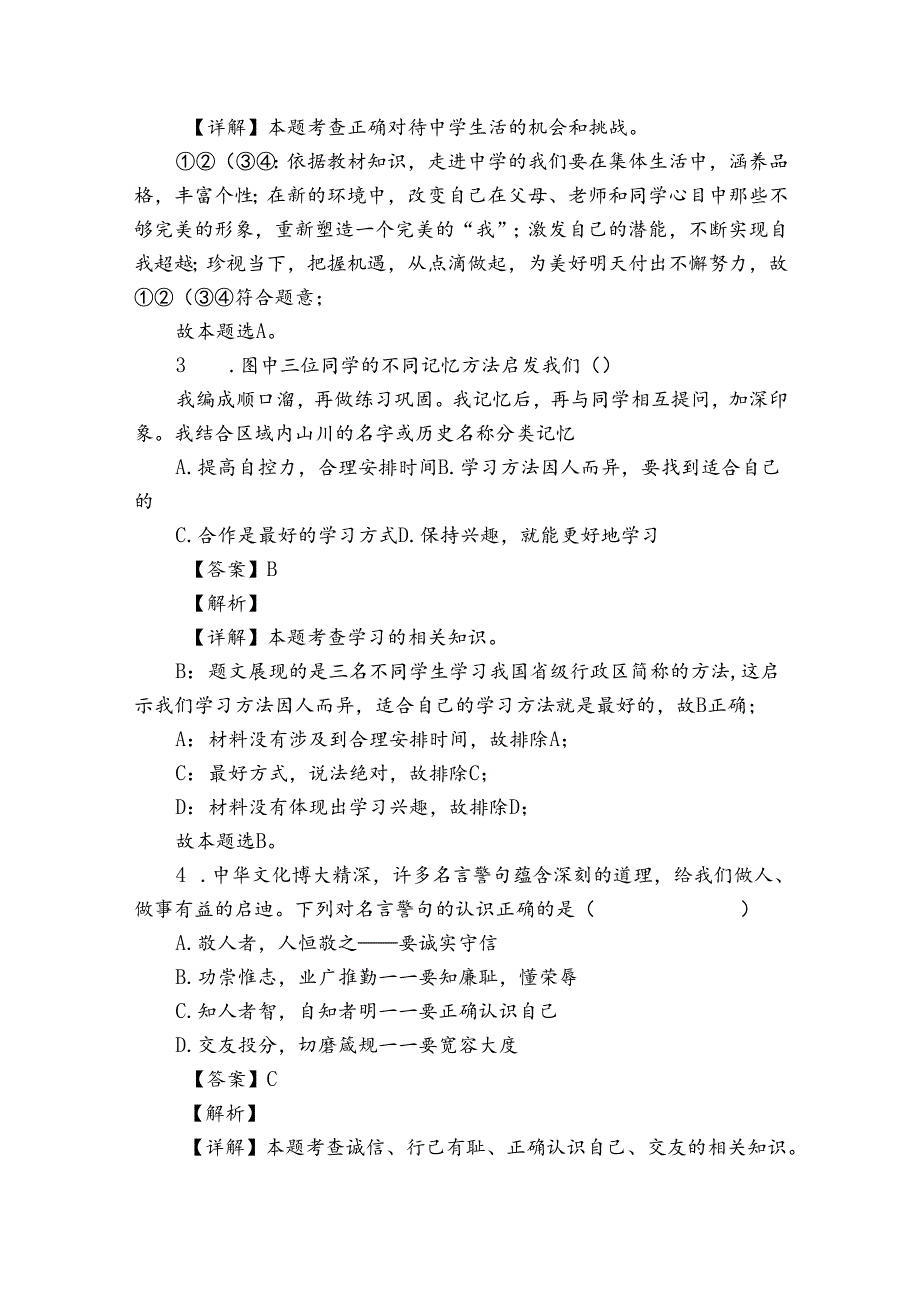 七年级上学期期末道德与法治试题（含解析）5.docx_第2页